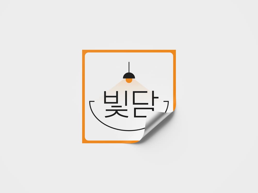 빛담 포트폴리오 2